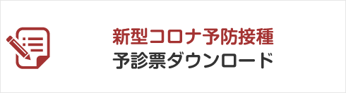 新型コロナ予防接種 予診票ダウンロード