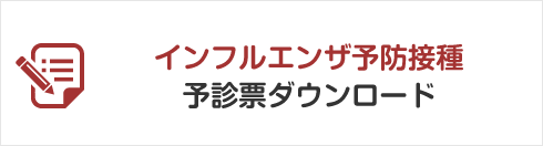 インフルエンザ予防接種 予診票ダウンロード