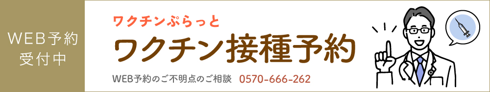 ワクチン予防予約サイト ワクチンぷらっと